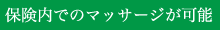 保険内でのマッサージが可能