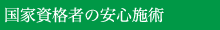 国家資格者の安心施術