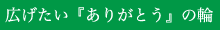広げたい「ありがとう」の輪