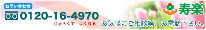 お問い合わせ 0120-16-4970