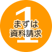 1.まず資料請求 