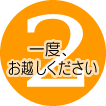 2.一度お越し下さい 