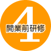 4.開業前研修