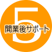 5.開業後サポート